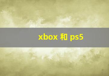 xbox 和 ps5